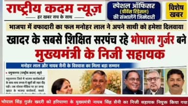 खादर क्षेत्र के लिए गर्व और खुशी का क्षण 🎉
यमुनानगर जिले के खादर क्षेत्र से भाजपा कार्यकर्ताओं और स्थानीय लोगों के लिए बड़ी खुशी की खबर सामने आई है। खादर क्षेत्र के सबसे शिक्षित सरपंच रहे भोपाल सिंह गुर्जर खदरी को हरियाणा के माननीय मुख्यमंत्री नायब सिंह सैनी का निजी सहायक (Private Assistant) नियुक्त किया गया है।
उनकी नियुक्ति के बाद पूरे खादर क्षेत्र और जगाधरी विधानसभा में खुशी का माहौल है। सोशल मीडिया पर लगातार बधाइयों का सिलसिला जारी है, वहीं सैकड़ों लोगों ने फोन के माध्यम से भी उन्हें शुभकामनाएं दी हैं।
भोपाल सिंह खदरी लंबे समय से भाजपा संगठन के समर्पित कार्यकर्ता रहे हैं। उनकी मेहनत, संगठन के प्रति निष्ठा और जनसेवा की भावना को यह नई जिम्मेदारी एक महत्वपूर्ण सम्मान के रूप में देखा जा रहा है।
राष्ट्रीय कदम न्यूज़ की ओर से भोपाल सिंह गुर्जर खदरी को नई जिम्मेदारी के लिए हार्दिक बधाई एवं उज्ज्वल भविष्य की शुभकामनाएँ। 💐
#BhopalSinghKhadri #NaibSinghSaini #BJP #Haryana #Jag