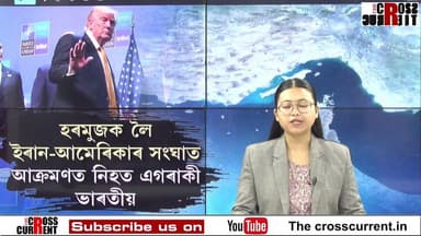 হৰমুজক লৈ ইৰান-আমেৰিকাৰ সংঘাত
আক্ৰমণত নিহত এগৰাকী ভাৰতীয়