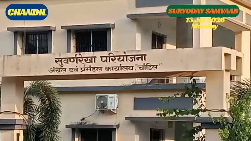 #jharkhandnews | #chandilnews : चांडिल डैम विस्थापितों ने एनएचआरसी रिपोर्टियर के दौरे पर उठाए सवाल, सीबीआई जांच की मांग
#बिष्णु पद महापात्र 📲 9471102055 (wa)
चांडिल डैम विस्थापितों के एक गुट ने एनएचआरसी स्पेशल रिपोर्टियर के दौरे पर सवाल उठाते हुए डैम कार्यालय में कथित अनियमितताओं की सीबीआई जांच की मांग की। अधिकारियों का पक्ष अभी सामने नहीं आया है।
#kolhanupdate #chandilnews #suryodaysamvaad #chandildam