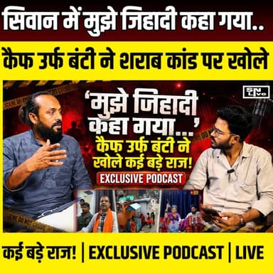 Siwan में मुझे जिहादी कहा गया... कैफ उर्फ बंटी ने शराब कांड पर खोले कई बड़े राज! | EXCLUSIVE PODCAST | SNLIVE
#KaifBunty #KaifAliasBunty #AIMIM #HappyYadav #OmPrakashYadav #MaluChauhan #Siwan #SiwanNews #NagarThana #DakhinTola #SiwanPolice #Bihar #BiharNews #SNLIVE #ExclusivePodcast #Podcast #IllegalLiquor #SharabBandi #ViralVideo #BreakingNews #PoliticalInterview #LawAndOrder #LatestNews #HindiNews #NewsUpdate
EXCLUSIVE PODCAST | सिवान शराब कांड पर AIMIM नेता कैफ उर्फ बंटी से खास बातचीत
सिवान के नगर थाना क्षेत्र में मंदिर के पास कथित अवैध शराब बिक्री से जुड़े वायरल वीडियो और उसके बाद हुई पुलिस कार्रवाई को लेकर SNLIVE ने AIMIM नेता कैफ उर्फ बंटी से विस्तार से बातचीत की।
इस पॉडकास्ट में कैफ उर्फ बंटी ने दावा किया कि इस स्थान पर लंबे समय से अवैध शराब का कारोबार चल रहा था और पहले भी इसकी शिकायत की गई थी। उन्होंने पुलिस की कार्रवाई, स्थानीय हालात और सोशल मीडिया पर वायरल विवादों पर भी अपनी बात रखी। बातचीत के दौरान उन्होंने अपने ऊपर लगे आरोपों और उन्हें "अपराधी" या "जिहादी" कहे जाने पर भी अपना पक्ष रखा तथा पूर्व सांसद के बेटे हैप्पी यादव की सोशल मीडिया पोस्ट पर भी प्रतिक्रिया दी।
ध्यान दें: इस पॉडकास्ट में व्यक्त विचार और दावे अतिथि (कैफ उर्फ बंटी) के हैं। SNLIVE इन दावों की स्वतंत्र रूप से पुष्टि नहीं करता। संबंधित मामलों की सत्यता का निर्धारण सक्षम जांच और आधिकारिक तथ्यों के आधार पर ही होगा।
वीडियो पसंद आए तो Like करें, Comment में अपनी राय दें और SNLIVE को Subscribe करना न भूलें।
#Siwan #SiwanNews #KaifBunty #AIMIM #BiharNews #Podcast #SNLIVE #ViralVideo #IllegalLiquor #SharabBandi