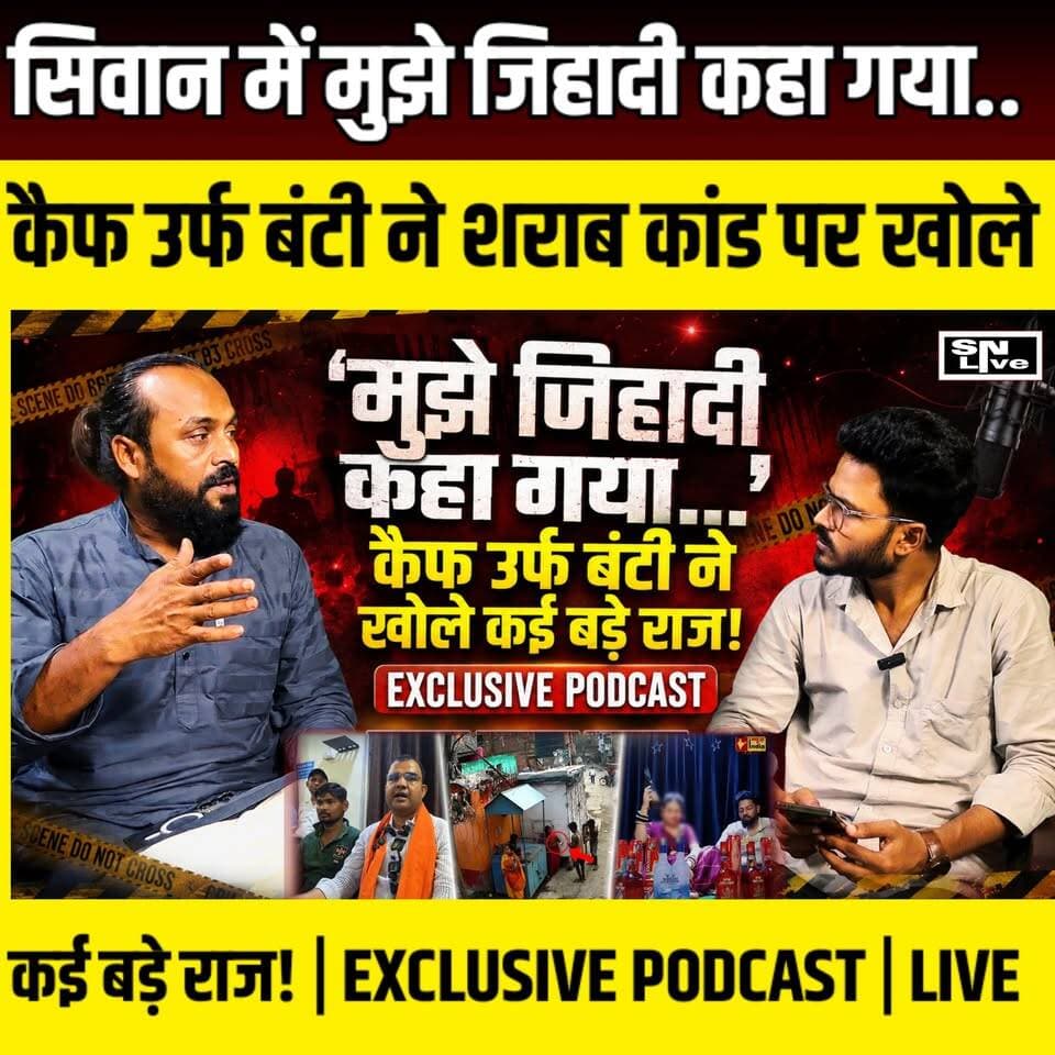 Siwan में मुझे जिहादी कहा गया... कैफ उर्फ बंटी ने शराब कांड पर खोले कई बड़े राज! | EXCLUSIVE PODCAST | SNLIVE
#KaifBunty #KaifAliasBunty #AIMIM #HappyYadav #OmPrakashYadav #MaluChauhan #Siwan #SiwanNews #NagarThana #DakhinTola #SiwanPolice #Bihar #BiharNews #SNLIVE #ExclusivePodcast #Podcast #IllegalLiquor #SharabBandi #ViralVideo #BreakingNews #PoliticalInterview #LawAndOrder #LatestNews #HindiNews #NewsUpdate
EXCLUSIVE PODCAST | सिवान शराब कांड पर AIMIM नेता कैफ उर्फ बंटी से खास बातचीत
सिवान के नगर थाना क्षेत्र में मंदिर के पास कथित अवैध शराब बिक्री से जुड़े वायरल वीडियो और उसके बाद हुई पुलिस कार्रवाई को लेकर SNLIVE ने AIMIM नेता कैफ उर्फ बंटी से विस्तार से बातचीत की।
इस पॉडकास्ट में कैफ उर्फ बंटी ने दावा किया कि इस स्थान पर लंबे समय से अवैध शराब का कारोबार चल रहा था और पहले भी इसकी शिकायत की गई थी। उन्होंने पुलिस की कार्रवाई, स्थानीय हालात और सोशल मीडिया पर वायरल विवादों पर भी अपनी बात रखी। बातचीत के दौरान उन्होंने अपने ऊपर लगे आरोपों और उन्हें "अपराधी" या "जिहादी" कहे जाने पर भी अपना पक्ष रखा तथा पूर्व सांसद के बेटे हैप्पी यादव की सोशल मीडिया पोस्ट पर भी प्रतिक्रिया दी।
ध्यान दें: इस पॉडकास्ट में व्यक्त विचार और दावे अतिथि (कैफ उर्फ बंटी) के हैं। SNLIVE इन दावों की स्वतंत्र रूप से पुष्टि नहीं करता। संबंधित मामलों की सत्यता का निर्धारण सक्षम जांच और आधिकारिक तथ्यों के आधार पर ही होगा।
वीडियो पसंद आए तो Like करें, Comment में अपनी राय दें और SNLIVE को Subscribe करना न भूलें।
#Siwan #SiwanNews #KaifBunty #AIMIM #BiharNews #Podcast #SNLIVE #ViralVideo #IllegalLiquor #SharabBandi
