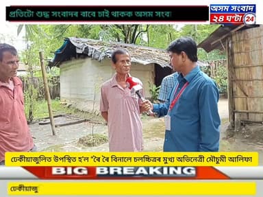 #assam sangbad 24 ghata