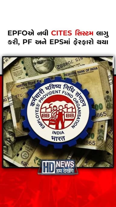 EPFOએ નવી CITES સિસ્ટમ લાગુ કરી, PF અને EPSમાં ફેરફારો થયા
#EPFO #ProvidentFund #EPS #PFUpdate #EmployeeBenefits #IndiaNews #HumDekhengeNews