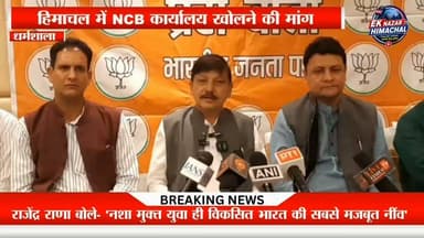 राजेंद्र राणा नशे के खिलाफ निर्णायक लड़ाई को लेकर भाजपा के वरिष्ठ प्रवक्ता एवं पूर्व विधायक राजेंद्र राणा ने केंद्र सरकार के 'नशा मुक्त भारत-2029' रोडमैप का स्वागत किया। उन्होंने हिमाचल में भी इस नीति को प्रभावी ढंग से लागू करने, NCB की विशेष इकाई स्थापित करने और जल्द ही केंद्रीय गृह मंत्री अमित शाह को ज्ञापन सौंपने की बात कही। सुनिए क्या बोले राजेंद्र राणा #EkNazarHimachalNews #RajendraRana #NashaMuktBharat2029 #HimachalPradesh #BJP #DrugFreeIndia #AmitShah #NCB #HimachalNews #BreakingNews