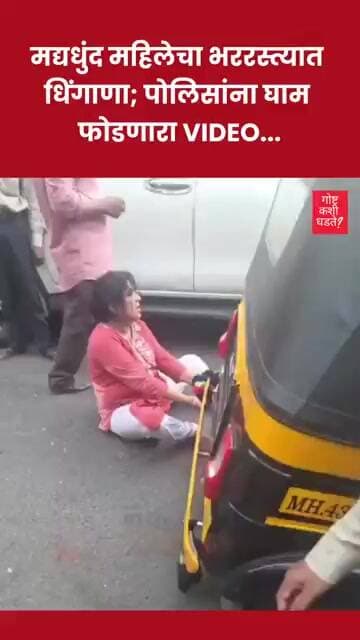 मद्यधुंद महिलेचा भररस्त्यात धिंगाणा; पोलिसांना घाम फोडणारा VIDEO... #crimenews #news #mumbai #police