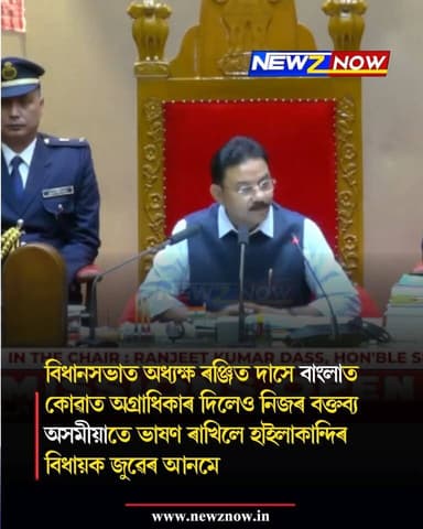 বিধানসভাত অধ্যক্ষ ৰঞ্জিত দাসে বাংলাত কোৱাত অগ্ৰাধিকাৰ দিলেও নিজৰ বক্তব্য অসমীয়াতে ভাষণ ৰাখিলে হাইলাকান্দিৰ বিধায়ক জুৱেৰ আনমে