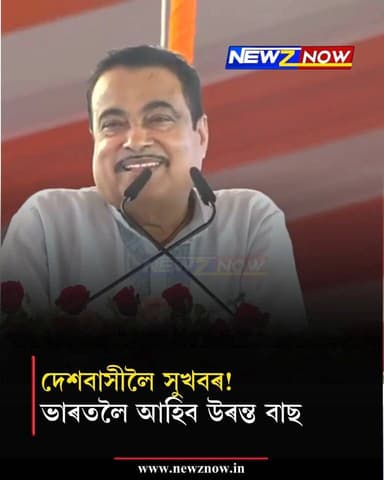 দেশবাসীলৈ সুখবৰ! ভাৰতলৈ আহিব উৰন্ত বাছ
পৰিবহন মন্ত্ৰী নীতিন গাডকাৰীৰ ঘোষণা