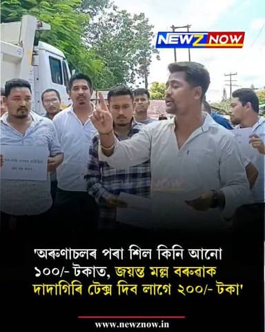 'অৰুণাচলৰ পৰা এক চিএম শিল কিনি আনো ১০০/- টকাত, জয়ন্ত মল্ল বৰুৱাক দাদাগিৰি টেক্স দিব লাগে ২০০/- টকা'
'আগতে ৰাইজে চেণ্ড-গ্ৰেভেল পাইছিল ৫০০/- টকাত, এতিয়া পাইছে ১৩ হাজাৰ টকাত'
শিল-বালি ব্যৱসায়ীৰ আন্দোলন উজনিত
