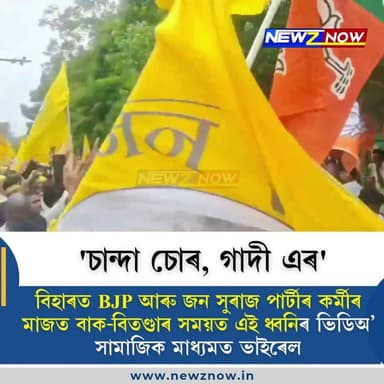'চান্দা চোৰ, গাদী এৰ'
বিহাৰত BJP আৰু জন সুৰাজ পাৰ্টীৰ কৰ্মীৰ মাজত বাক-বিতণ্ডাৰ সময়ত এই ধ্বনিৰ ভিডিঅ’ সামাজিক মাধ্যমত ভাইৰেল