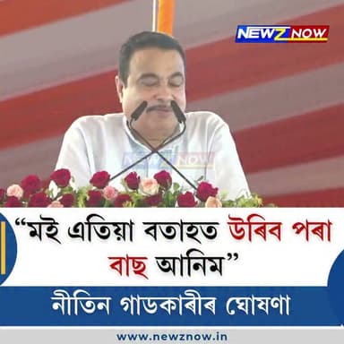 “মই এতিয়া বতাহত উৰিব পৰা বাছ আনিম” — নীতিন গাডকাৰীৰ ঘোষণা
কেন্দ্ৰীয় মন্ত্ৰী নীতিন গাডকাৰীয়ে কয়, “পানীত নামিব পৰা বিমানো আনিছিলোঁ। এতিয়া উৰিব পৰা বাছো আনিম।”