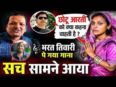 सच्चाई😲भरत तिवारी और Aarti पर यह गीत क्यों पसंद किया जा रहा है?! #musicvideo