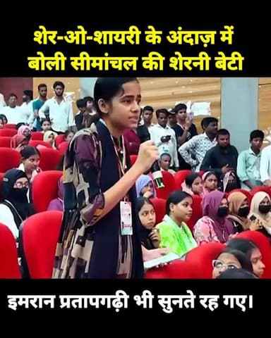शेर-ओ-शायरी के अंदाज़ में बोली सीमांचल की शेरनी बेटी, इमरान प्रतापगढ़ी भी सुनते रह गए।