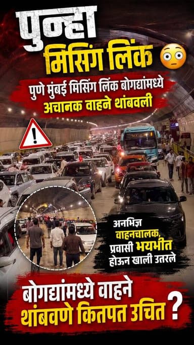 पुन्हा मिसिंग लिंक 😳
पुणे मुंबई मिसिंग लिंक बोगद्यांमध्ये अचानक वाहने थांबवली
अनभिज्ञ वाहनचालक, प्रवासी भयभीत होऊन खाली उतरले
बोगद्यांमध्ये वाहने थांबवणे कितपत उचित ?
#missinglink #punemumbaimissinglink #mumbaipunemissinglink #punemumbaiexpressway #checkmatetimes