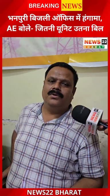 रायपुर के भनपुरी बिजली कार्यालय में बढ़ते बिजली बिल को लेकर उपभोक्ताओं ने विरोध जताया। लोगों का आरोप है कि स्मार्ट मीटर के बाद बिल लगातार बढ़ रहे हैं। वहीं AE किशोर कुमार गुप्ता ने कहा कि उपभोक्ता जितनी यूनिट बिजली खर्च करेंगे, बिल उसी के अनुसार आएगा। आखिर आपकी क्या राय है? कमेंट में बताइए।
#Raipur #Bhanpuri #ElectricityBill #SmartMeter #RaipurNews CGNews Chhattisgarh News22Bharat Electricity ViralNews