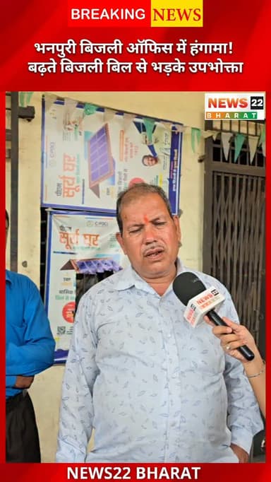 भनपुरी बिजली कार्यालय में बढ़ते बिजली बिल को लेकर उपभोक्ताओं का गुस्सा फूट पड़ा। लोगों का आरोप है कि स्मार्ट मीटर लगने के बाद हर महीने बिल बढ़ता जा रहा है, लेकिन शिकायत के बावजूद समाधान नहीं हो रहा। आखिर बढ़ते बिजली बिल की जिम्मेदारी किसकी? अपनी राय कमेंट में जरूर बताएं।
#Raipur #Bhanpuri #ElectricityBill #SmartMeter #CGNews RaipurNews Chhattisgarh News22Bharat Electricity ViralNews
