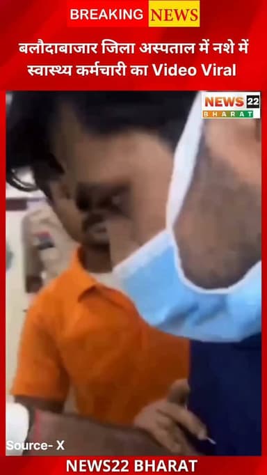 बलौदाबाजार जिला अस्पताल से एक वीडियो सोशल मीडिया पर तेजी से वायरल हो रहा है। वीडियो में ड्यूटी के दौरान एक स्वास्थ्य कर्मचारी कथित तौर पर नशे की हालत में लड़खड़ाता हुआ दिखाई दे रहा है। वीडियो सामने आने के बाद स्वास्थ्य विभाग ने संबंधित कर्मचारी को शो कॉज नोटिस जारी कर जवाब मांगा है।
इस मामले पर आपकी क्या राय है? अपनी प्रतिक्रिया कमेंट में जरूर बताएं।
#Balodabazar #BalodaBazar #JilaHospital #DistrictHospital #Chhattisgarh CGNews ViralVideo HealthWorker HospitalNews BreakingNews RaipurNews News22Bharat InstagramReels HindiNews LatestNews