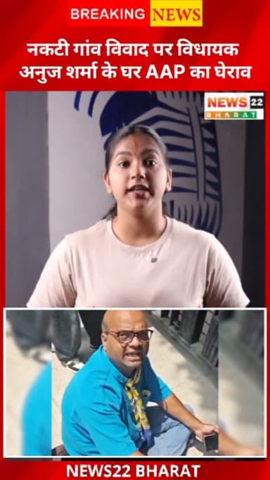 नकटी गांव विवाद ने पकड़ा सियासी तूल! प्रभावित परिवारों के समर्थन में आम आदमी पार्टी ने विधायक अनुज शर्मा के आवास का घेराव किया। पुनर्वास, चरागाह भूमि और विस्थापित परिवारों को न्याय देने की मांग को लेकर प्रदर्शन तेज हो गया है।
#NaktiGaon #Raipur #AAP #AnujSharma #ChhattisgarhNews CGNews BreakingNews RaipurNews Politics News22Bharat
