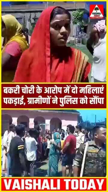 बकरी चोरी के आरोप में दो महिलाएं पकड़ाई, ग्रामीणों ने पुलिस को सौंपा #trending #viralvideo #lalganj