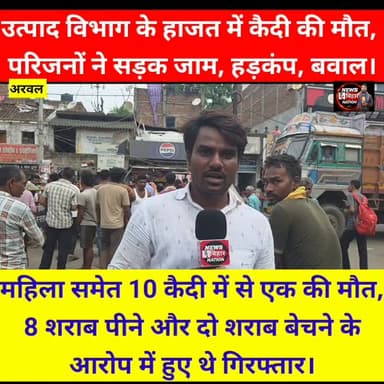 Arwal = थाना में कैदी की मौत, परिजनों का बवाल, थाने में रखा शव, सड़क जाम। Wiswnath Pratap Yadav #Exeasarwal Arwal Police Bihar Police #reals #explore #fvp