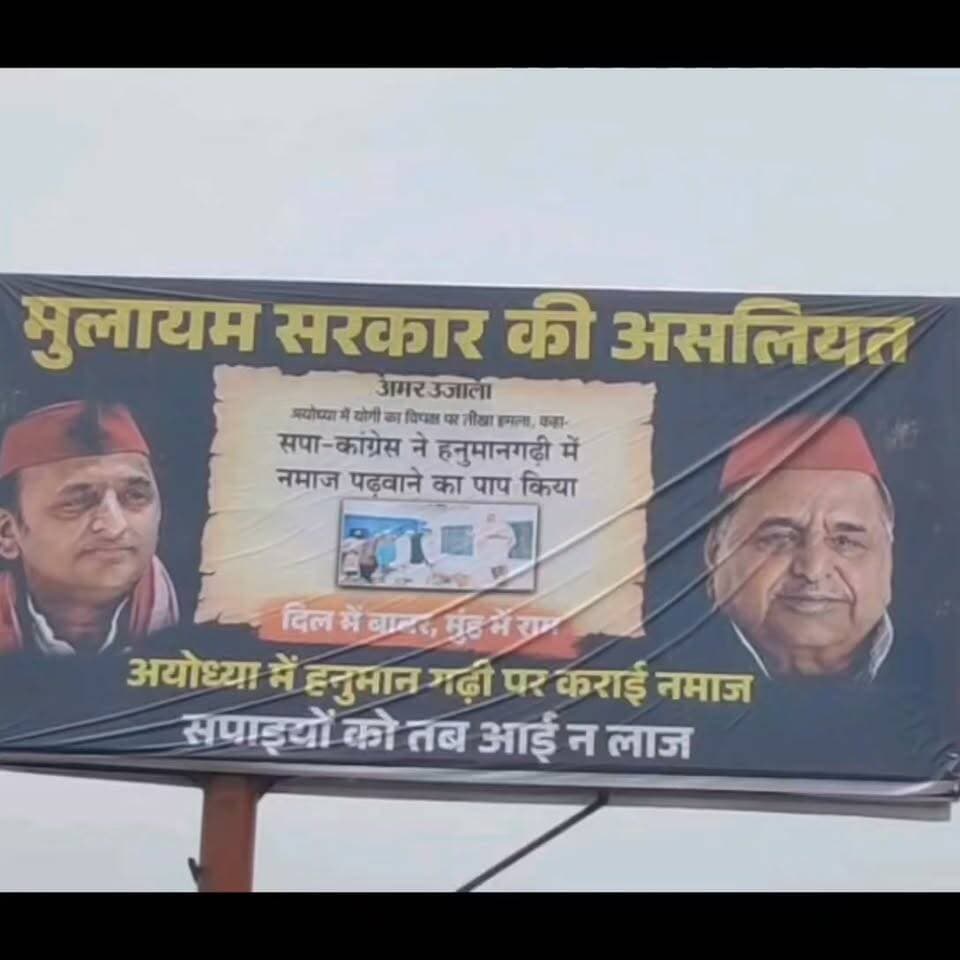 गोंडा-लखनऊ राजमार्ग पर स्थित बालपुर बाजार में लगे एक विवादित होर्डिंग ने इलाके की सियासी हलचल को तेज कर दिया है। समाजवादी पार्टी पर सीधा निशाना साधते हुए इस विशाल होर्डिंग के सबसे ऊपर "मुलायम सरकार की असलियत" लिखा गया है। होर्डिंग के दोनों किनारों पर पार्टी की पारंपरिक लाल टोपी पहने दिवंगत मुलायम सिंह यादव और पूर्व मुख्यमंत्री अखिलेश यादव की तस्वीरें प्रमुखता से लगाई गई हैं। लोगों का ध्यान खींचने के लिए पोस्टर के बीचों-बीच एक अखबार की कटिंग का हवाला दिया गया है, जिसमें मुख्यमंत्री योगी आदित्यनाथ के हवाले से लिखा गया है, "सपा-कांग्रेस ने हनुमानगढ़ी में नमाज पढ़वाने का पाप किया।"
विपक्ष की नीतियों पर तीखा प्रहार करते हुए इस पोस्टर में "दिल में बाबर, मुँह में राम" जैसी कड़ी टिप्पणी भी दर्ज है। इसके अलावा, पोस्टर के निचले हिस्से में तुकबंदी के जरिए तंज कसते हुए लिखा गया है, "अयोध्या में हनुमान गढ़ी पर कराई नमाज, सपाइयों को तब आई न लाज।" बालपुर बाजार जैसे व्यस्त और महत्वपूर्ण मार्ग पर लगे इस पोस्टर के जरिए सपा की पूर्ववर्ती सरकार पर सीधे तौर पर तुष्टिकरण की राजनीति करने का गंभीर आरोप मढ़ा गया है। हालांकि, अभी तक यह स्पष्ट नहीं हो सका है कि यह पोस्टर आधिकारिक रूप से किस व्यक्ति या संगठन द्वारा लगवाया गया है, लेकिन सड़क से गुजरने वाले हर राहगीर का ध्यान यह होर्डिंग अपनी ओर खींच रहा है, जिससे गोंडा के इस इलाके में राजनीतिक चर्चाओं का बाजार पूरी तरह से गर्म हो गया है।
#gonda #siyasihulchul #varpalatvar #samajvadiparty #bjp