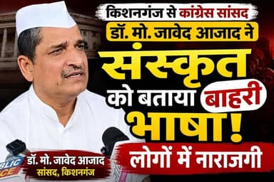 "संस्कृत को 'बाहरी भाषा' बताने पर बवाल!"
सांसद डॉ. मो. जावेद आजाद के बयान पर मचा विवाद
प्रमोद चौधरी का पलटवार — "संस्कृत हमारी प्राचीन भाषा है, यह सिर्फ पब्लिसिटी स्टंट है!"
#viralpost #viralreels #samratchoudhary #RSSChiefMohanBhagwat #hindu #ABVP