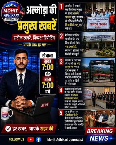 🚨 अल्मोड़ा की प्रमुख खबरें | आज की बड़ी अपडेट
आज के बुलेटिन में देखिए—
🔹 सफाई कर्मचारियों का जुलूस के साथ आमरण अनशन शुरू
🔹 मेडिकल कॉलेज अल्मोड़ा के चार विभागों को मिले नए एचओडी
🔹 रानीखेत में उत्तराखंड की पहली 48 घंटे अल्ट्रा रन का सफल समापन
🔹 नालसा जागृति योजना के तहत विधिक जागरूकता शिविर आयोजित
🔹 प्रथम सेमेस्टर रजिस्ट्रेशन पोर्टल दोबारा खोलने की मांग पर एबीवीपी का प्रदर्शन
🕖 रोजाना सुबह 7:00 बजे और शाम 7:00 बजे देखिए अल्मोड़ा की प्रमुख खबरें।
✅ सटीक खबरें | निष्पक्ष रिपोर्टिंग | आपके साथ हर पल
👍 वीडियो पसंद आए तो Like, Comment, Share और Follow जरूर करें।
#Almora #AlmoraNews #Uttarakhand #BreakingNews #LocalNews #Journalism