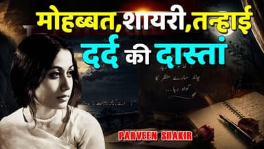 #musafir वो शायरा जिसने औरत को आवाज़ दी👉 Parveen Shakir(The Story of Love, Poetry & Loneliness)
(मुसाफिर)
#musafir
#parveenshakirpoetry
#parveenshakirshayari
#parveenshakira
#KhabarExpert
#documentaryseries
#viralpost