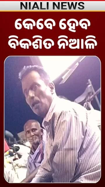କେବେ ହେବ ବିକଶିତ ନିଆଳି.? | Shorts | Niali News | Kataka
