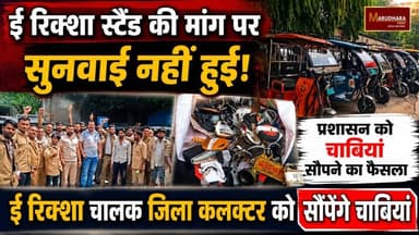 ई रिक्शा स्टैंड की मांग पर सुनवाई नहीं हुई, प्रशासन को चाबियां सौंपने का फैसला
ई रिक्शा चालक जिला कलक्टर को सौंपेंगे चाबियां
#ajmer #trend #july #july2026 #ajmercity #ajmernews #today #todayupdate #Updatenews #headlines #rajasthan #राजस्थान #rajasthannews #bigbreakingNews #goldprice #goldpricetoday #latestnews #news #newsupdate #crime #crimenews #ajmerbreaking #marudharatoday