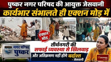 पुष्कर नगर परिषद की आयुक्त जेसवानी कार्यभार संभालते ही एकशन मोड़ में
तीर्थंनगरी की सफाई व्यवस्था से खिलवाड़ और अतिक्रमण नही होंगे बर्दाश्त- जेसवानी
#ajmer #trend #july #july2026 #ajmercity #ajmernews #today #todayupdate #Updatenews #headlines #rajasthan #राजस्थान #rajasthannews #bigbreakingNews #goldprice #goldpricetoday #latestnews #news #newsupdate #crime #crimenews #ajmerbreaking #marudharatoday