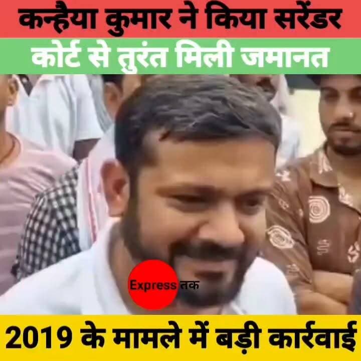 कन्हैया कुमार ने कोर्ट में किया सरेंडर | 2019 आचार संहिता मामले में मिली जमानत | Begusarai News
#KanhaiyaKumar #Congress #Begusarai #BiharNews #Bihar #Court #Bail #ModelCodeOfConduct #BreakingNews #LatestNews #PoliticalNews #HindiNews #ElectionNews #NewsUpdate