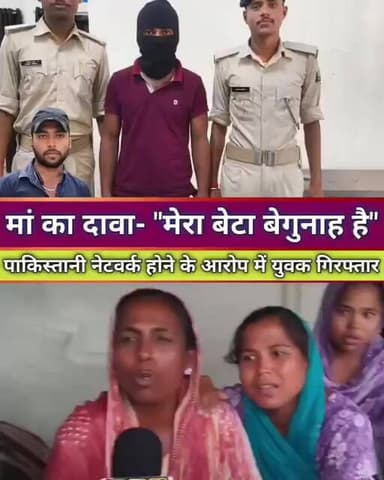 कटिहार में पाकिस्तान कनेक्शन का दावा! युवक गिरफ्तार, मां बोलीं,मेरा बेटा बेगुनाह है