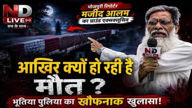 आखिर क्यों हो रही है मौत?भूतिया पुलिया का खौफनाक खुलासा! UP News ND Live