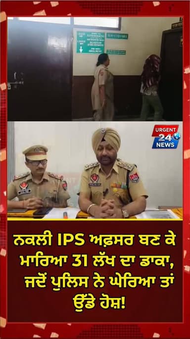 ਨਕਲੀ IPS ਅਫ਼ਸਰ ਬਣ ਕੇ ਮਾਰਿਆ 31 ਲੱਖ ਦਾ ਡਾ,ਕਾ, ਜਦੋਂ ਪੁਲਿਸ ਨੇ ਘੇਰਿਆ ਤਾਂ ਉੱਡੇ ਹੋਸ਼!
#URGENT24news #JalandharNews #FakeIPSOfficer #PunjabPolice #CyberFraud #BreakingNews #JalandharRuralPolice #CrimeUpdate #UrgentNews #BigTvPunjab #PunjabCrime #FakeID