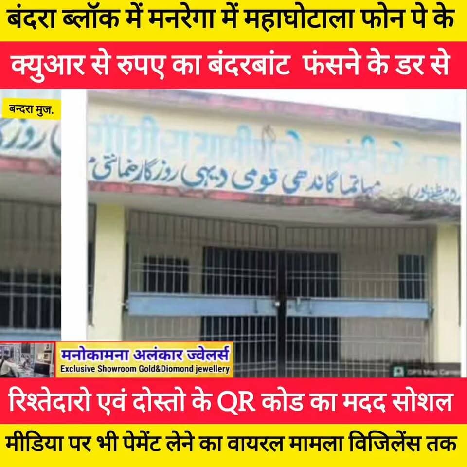 क्या होगी कार्रवाई या लेपापोती में ही सिमट जायगा यह भ्रष्टाचार .? मुजफ्फरपुर के बंदरा प्रखंड में मनरेगा में महाघोटाला फोन पे के क्युआर से सरकार के करोरो रुपए का बंदरबांट फंसने के डर से रिश्तेदारो एवं दोस्तो के QR कोड का मदद सोशल मीडिया पर भी पेमेंट लेने का सकिनसट वायरल मनरेगा में डाटा एंट्री ऑपरेटर और अकाउंटेंट के साथ अन्य अधिकारियों के साथ चल रहा है खेल जनप्रतिनिधियों ने तोरा चुप्पी बोला यह एक बार का नहीं 20%% मंगवाने के बाद ही करता है काम जांच व कारावाई की मांग के साथ मामला पहुंचा विजिलेंस विभाग तक।
District Administration Muzaffarpur Samrat Choudhary #CMOBihar #bandrablock BJP Bihar PK Digital Vahini Dhiraj Kumar Komal Singh District Administration Patna R.J.D - राष्ट्रीय जनता दल #Muzaffarpur #manrega #trendingvideo Panchayati Raj Department, Government of Bihar Bihar News Time #bandrablock Samir Kumar