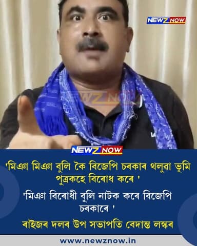 'মিঞা মিঞা বুলি কৈ বিজেপি চৰকাৰ থলুৱা ভূমি পুত্ৰকহে বিৰোধ কৰে '
'মিঞা বিৰোধী বুলি নাটক কৰে বিজেপি চৰকাৰে '
ৰাইজৰ দলৰ উপ সভাপতি বেদান্ত লস্কৰ