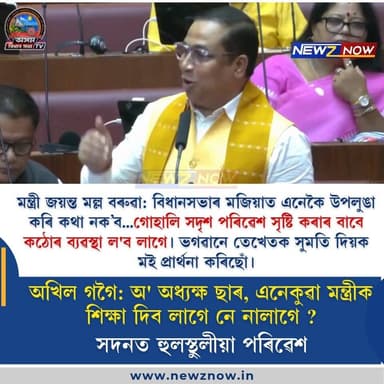মন্ত্ৰী জয়ন্ত মল্ল বৰুৱা: বিধানসভাৰ মজিয়াত এনেকৈ উপলুঙা কৰি কথা নক'ব...গোহালি সদৃশ পৰিৱেশ সৃষ্টি কৰাৰ বাবে কঠোৰ ব্যৱস্থা ল'ব লাগে। ভগৱানে তেখেতক সুমতি দিয়ক মই প্ৰাৰ্থনা কৰিছোঁ।
অখিল গগৈ: অ' অধ্যক্ষ ছাৰ এনেকুৱা মন্ত্ৰীক শিক্ষা দিব লাগে নে নালাগে ?