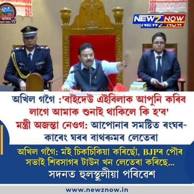 অখিল গগৈ :'বাইদেউ এইবিলাক আপুনি কৰিব লাগে আমাক শুনাই থাকিলে কি হ'ব'
মন্ত্ৰী অজন্তা নেওগ: আপোনাৰ সমষ্টিত ৰংঘৰ-কাৰেং ঘৰৰ বাথৰুমৰ লেতেৰা
অখিল গগৈ: মই চিকচিকিয়া কৰিছোঁ, BJPৰ পৌৰ সভাই শিৱসাগৰ টাউন খন লেতেৰা কৰিছে...
সদনত হুলস্থুলীয়া পৰিৱেশ