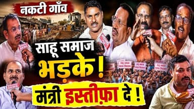 Nakti gaonv साहू समाज भड़के Sahu Samaj I CG viral I #nakati