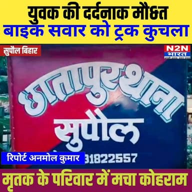 युवक की दर्दनाक मौ&त, बाइक सवार को ट्रक कुचला,
मृतक के परिजनों में मचा कोहराम,
#followerseveryone #followersreels #foryoupageシ #followme #everyonefollowers #BiharDevelopment #SupaulNews #koshiriver #bihar #BiharNews #BiharTransportDept