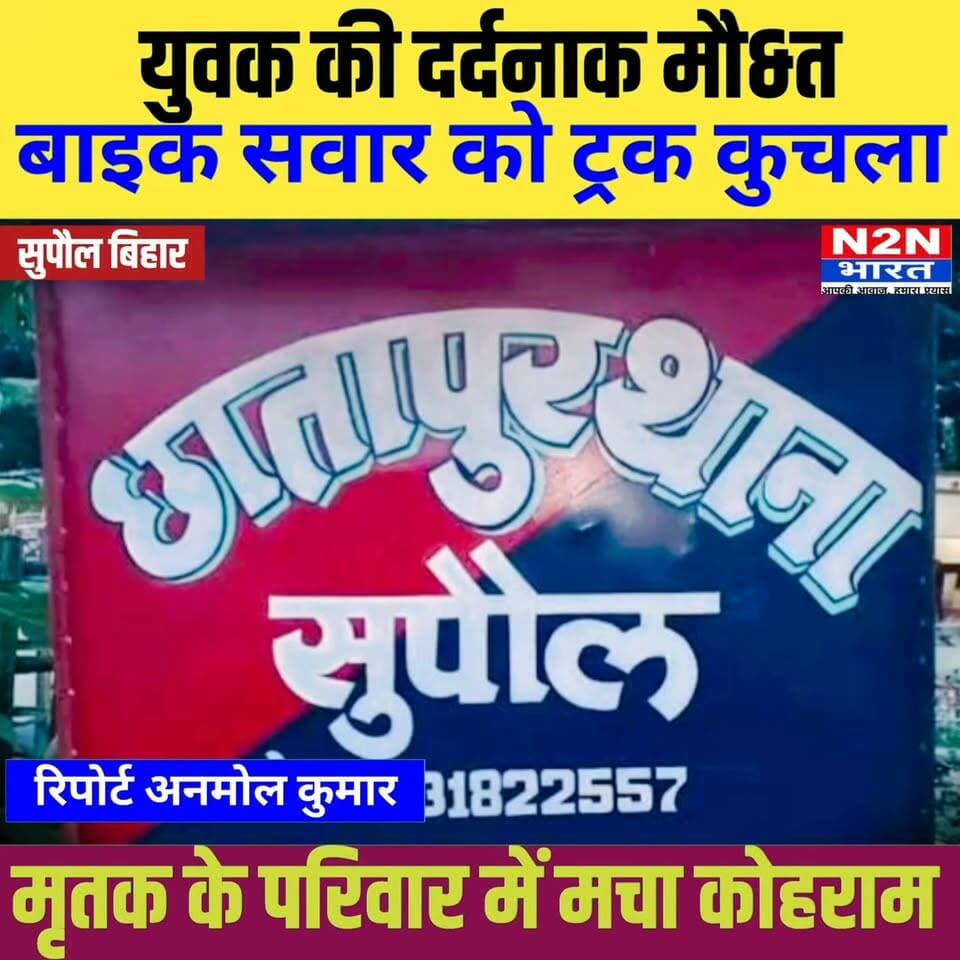 युवक की दर्दनाक मौ&त, बाइक सवार को ट्रक कुचला,
मृतक के परिजनों में मचा कोहराम,
#followerseveryone #followersreels #foryoupageシ #followme #everyonefollowers #BiharDevelopment #SupaulNews #koshiriver #bihar #BiharNews #BiharTransportDept