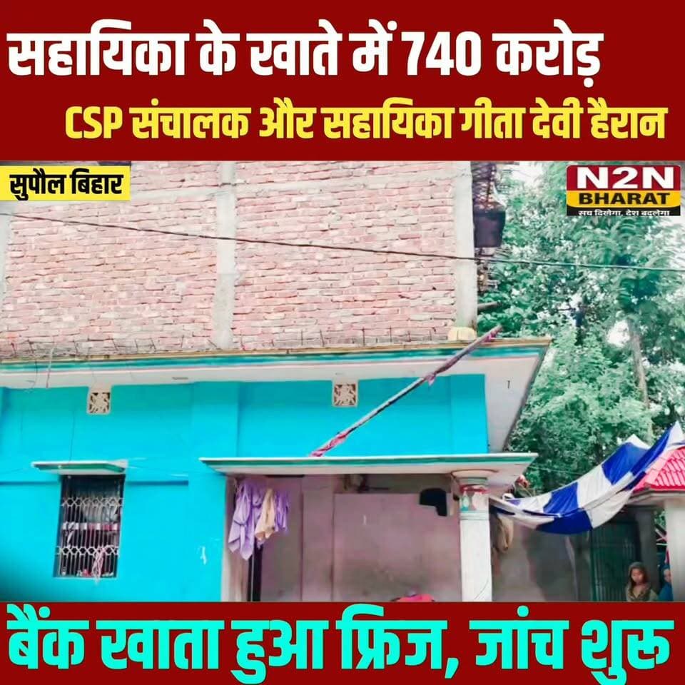 सहायिका के खाते में 740 करोड़ आए, CSC संचालक और सहायिका गीत देवी हैरान, खाता हुआ फ्रिज, जांच शुरू,
#followerseveryone #followersreels #foryoupageシ #followme #everyonefollowers #BiharDevelopment #SupaulNews #koshiriver