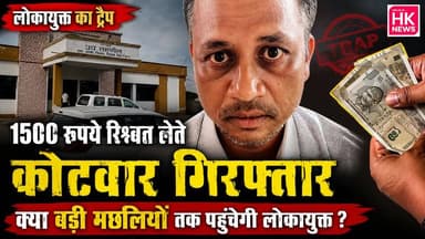 रिश्वत लेते कोटवार गिरफ्तार | क्या अब बड़ी मछलियों तक पहुंचेगी लोकायुक्त?#Seoni #Lokayukta #Bribery #Corruption #Ugli #HKNewsSeoni