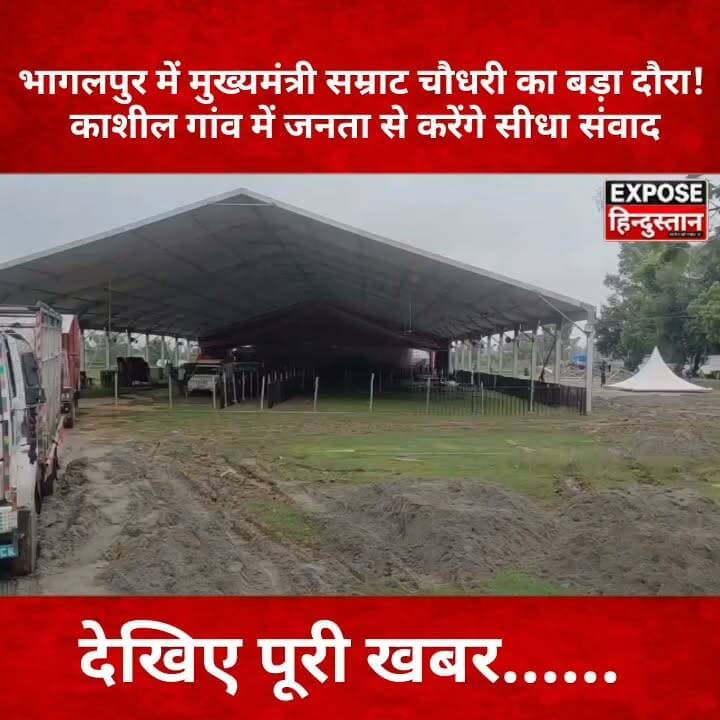 भागलपुर में मुख्यमंत्री सम्राट चौधरी का बड़ा दौरा! काशील गांव में जनता से करेंगे सीधा संवाद
#Bhagalpur #Goradih #Kashil #SamratChoudhary #BiharNews #BhagalpurNews #JanSamvad #BiharPolitics #BreakingNews #LatestNews #HindiNews #TrendingNews #Bihar #CMVisit #ExposeHindustan
