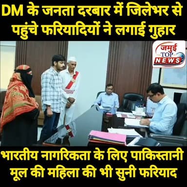 जमुई: DM के जनता दरबार में जिलेभर से पहुंचे फरियादियों के कई मामलों का ऑन द स्पॉट किया गया निष्पादन
बिहार सरकार की महत्वाकांक्षी योजना 'सात निश्चय-3' के अंतर्गत 'सबका सम्मान-जीवन आसान' के क्रियान्वयन और जन-शिकायतों के त्वरित निवारण के उद्देश्य से जिला पदाधिकारी द्वारा कार्यालय कक्ष में 'जनता दरबार' का आयोजन किया गया। इस अवसर पर जिले के सुदूरवर्ती ग्रामीण क्षेत्रों से बड़ी संख्या में पहुंचे फरियादियों ने अपनी-अपनी समस्याओं को जिला पदाधिकारी के समक्ष रखा। जिला पदाधिकारी ने प्रत्येक आवेदक की समस्याओं को अत्यंत संवेदनशीलता से सुना तथा उनके समाधान के लिए त्वरित पहल कर आवश्यक निर्देश दिए। उक्त जानकारी सोमवार की शाम 4:30 बजे प्रेस रिलीज व तस्वीर जारी कर दी गई है।
वहीं आयोजित इस जनता दरबार में विभिन्न लोक-कल्याणकारी, राजस्व, विकासात्मक एवं प्रशासनिक विभागों से संबंधित 36 से अधिक आवेदन प्राप्त हुए, जिनमें से अधिकांश पर जिला पदाधिकारी ने मामलों की संवेदनशीलता को देखते हुए ऑन-स्पॉट कार्रवाई की और कड़े प्रशासनिक आदेश जारी किए। इसी क्रम में गिद्धौर प्रखंड के बंझोलिया ग्राम से आई पूजा देवी के आपदा राहत से जुड़े आवेदन पर जिला पदाधिकारी ने त्वरित निर्णय लेते हुए मौके पर ही प्रभारी पदाधिकारी, आपदा शाखा को सभी विहित प्रक्रियाएं तुरंत पूर्ण करने का निर्देश दिया और आवेदिका को चार लाख रुपये का आपदा राहत चेक सौंपकर तात्कालिक सहायता प्रदान की। इसी प्रकार झाझा प्रखंड की चांय पंचायत से आए अनुकंपा नियोजन के एक संवेदनशील मामले में सामान्य शाखा के प्रभारी को तुरंत संचिका आगे बढ़ाने और नियमों के आलोक में अविलंब कार्रवाई करने का आदेश जिला पदाधिकारी द्वारा दिया गया।
इसी प्रकार अलीगंज प्रखंड के ग्राम+ पोस्ट आढ़ा से आई पाकिस्तानी मूल की महिला नरगिस बानो, जो पिछले 28 वर्षों से वीजा पर जमुई में निवास कर रही हैं, द्वारा भारतीय नागरिकता प्राप्त करने हेतु विहित दस्तावेजों को उच्च स्तर पर अग्रसारित करने के अनुरोध पर जिला पदाधिकारी ने गंभीरता दिखाते हुए सामान्य शाखा को तुरंत संचिका उपस्थापित करने का त्वरित आदेश दिया। इसके अतिरिक्त, लक्ष्मीपुर प्रखंड के नवाडीह, खिलार से आए 21 भूमि पर्चा धारकों की इस शिकायत पर कि उनकी विहित भूमि पर वन विभाग द्वारा वृक्षारोपण किया जा रहा है, जिला पदाधिकारी ने तुरंत संज्ञान लेते हुए वन प्रमंडल पदाधिकारी को जांच पूरी होने तक वृक्षारोपण पर तत्काल प्रभाव से रोक लगाने का आदेश दिया और साथ ही लक्ष्मीपुर के अंचल अधिकारी को भूमि के किस्म का वास्तविक जांच कर अविलंब रिपोर्ट भेजने हेतु आदेशित किया।
इस अवसर पर जिलाधिकारी नवीन ने कहा की लोक-शिकायतों का निवारण केवल एक प्रशासनिक औपचारिकता नहीं, बल्कि हमारा नैतिक और आधिकारिक कर्तव्य है। जनता दरबार में आने वाले हर पीड़ित की समस्या का समयबद्ध, पारदर्शी और गुणवत्तापूर्ण समाधान हमारी सर्वोच्च प्राथमिकता है। जन-समस्याओं के समाधान में किसी भी स्तर पर पाई जाने वाली शिथिलता, अनावश्यक विलंब, उदासीनता या लापरवाही बर्दाश्त नहीं कि जाएगी। #dmjamui #jamuitopnews #zilaprashasan Part 6