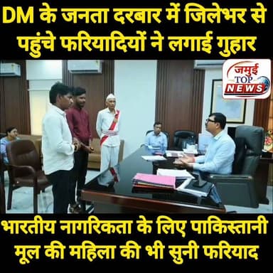 जमुई: DM के जनता दरबार में जिलेभर से पहुंचे फरियादियों के कई मामलों का ऑन द स्पॉट किया गया निष्पादन
बिहार सरकार की महत्वाकांक्षी योजना 'सात निश्चय-3' के अंतर्गत 'सबका सम्मान-जीवन आसान' के क्रियान्वयन और जन-शिकायतों के त्वरित निवारण के उद्देश्य से जिला पदाधिकारी द्वारा कार्यालय कक्ष में 'जनता दरबार' का आयोजन किया गया। इस अवसर पर जिले के सुदूरवर्ती ग्रामीण क्षेत्रों से बड़ी संख्या में पहुंचे फरियादियों ने अपनी-अपनी समस्याओं को जिला पदाधिकारी के समक्ष रखा। जिला पदाधिकारी ने प्रत्येक आवेदक की समस्याओं को अत्यंत संवेदनशीलता से सुना तथा उनके समाधान के लिए त्वरित पहल कर आवश्यक निर्देश दिए। उक्त जानकारी सोमवार की शाम 4:30 बजे प्रेस रिलीज व तस्वीर जारी कर दी गई है।
वहीं आयोजित इस जनता दरबार में विभिन्न लोक-कल्याणकारी, राजस्व, विकासात्मक एवं प्रशासनिक विभागों से संबंधित 36 से अधिक आवेदन प्राप्त हुए, जिनमें से अधिकांश पर जिला पदाधिकारी ने मामलों की संवेदनशीलता को देखते हुए ऑन-स्पॉट कार्रवाई की और कड़े प्रशासनिक आदेश जारी किए। इसी क्रम में गिद्धौर प्रखंड के बंझोलिया ग्राम से आई पूजा देवी के आपदा राहत से जुड़े आवेदन पर जिला पदाधिकारी ने त्वरित निर्णय लेते हुए मौके पर ही प्रभारी पदाधिकारी, आपदा शाखा को सभी विहित प्रक्रियाएं तुरंत पूर्ण करने का निर्देश दिया और आवेदिका को चार लाख रुपये का आपदा राहत चेक सौंपकर तात्कालिक सहायता प्रदान की। इसी प्रकार झाझा प्रखंड की चांय पंचायत से आए अनुकंपा नियोजन के एक संवेदनशील मामले में सामान्य शाखा के प्रभारी को तुरंत संचिका आगे बढ़ाने और नियमों के आलोक में अविलंब कार्रवाई करने का आदेश जिला पदाधिकारी द्वारा दिया गया।
इसी प्रकार अलीगंज प्रखंड के ग्राम+ पोस्ट आढ़ा से आई पाकिस्तानी मूल की महिला नरगिस बानो, जो पिछले 28 वर्षों से वीजा पर जमुई में निवास कर रही हैं, द्वारा भारतीय नागरिकता प्राप्त करने हेतु विहित दस्तावेजों को उच्च स्तर पर अग्रसारित करने के अनुरोध पर जिला पदाधिकारी ने गंभीरता दिखाते हुए सामान्य शाखा को तुरंत संचिका उपस्थापित करने का त्वरित आदेश दिया। इसके अतिरिक्त, लक्ष्मीपुर प्रखंड के नवाडीह, खिलार से आए 21 भूमि पर्चा धारकों की इस शिकायत पर कि उनकी विहित भूमि पर वन विभाग द्वारा वृक्षारोपण किया जा रहा है, जिला पदाधिकारी ने तुरंत संज्ञान लेते हुए वन प्रमंडल पदाधिकारी को जांच पूरी होने तक वृक्षारोपण पर तत्काल प्रभाव से रोक लगाने का आदेश दिया और साथ ही लक्ष्मीपुर के अंचल अधिकारी को भूमि के किस्म का वास्तविक जांच कर अविलंब रिपोर्ट भेजने हेतु आदेशित किया।
इस अवसर पर जिलाधिकारी नवीन ने कहा की लोक-शिकायतों का निवारण केवल एक प्रशासनिक औपचारिकता नहीं, बल्कि हमारा नैतिक और आधिकारिक कर्तव्य है। जनता दरबार में आने वाले हर पीड़ित की समस्या का समयबद्ध, पारदर्शी और गुणवत्तापूर्ण समाधान हमारी सर्वोच्च प्राथमिकता है। जन-समस्याओं के समाधान में किसी भी स्तर पर पाई जाने वाली शिथिलता, अनावश्यक विलंब, उदासीनता या लापरवाही बर्दाश्त नहीं कि जाएगी। #dmjamui #jamuitopnews #zilaprashasan Part 5