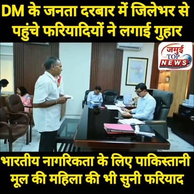 जमुई: DM के जनता दरबार में जिलेभर से पहुंचे फरियादियों के कई मामलों का ऑन द स्पॉट किया गया निष्पादन
बिहार सरकार की महत्वाकांक्षी योजना 'सात निश्चय-3' के अंतर्गत 'सबका सम्मान-जीवन आसान' के क्रियान्वयन और जन-शिकायतों के त्वरित निवारण के उद्देश्य से जिला पदाधिकारी द्वारा कार्यालय कक्ष में 'जनता दरबार' का आयोजन किया गया। इस अवसर पर जिले के सुदूरवर्ती ग्रामीण क्षेत्रों से बड़ी संख्या में पहुंचे फरियादियों ने अपनी-अपनी समस्याओं को जिला पदाधिकारी के समक्ष रखा। जिला पदाधिकारी ने प्रत्येक आवेदक की समस्याओं को अत्यंत संवेदनशीलता से सुना तथा उनके समाधान के लिए त्वरित पहल कर आवश्यक निर्देश दिए। उक्त जानकारी सोमवार की शाम 4:30 बजे प्रेस रिलीज व तस्वीर जारी कर दी गई है।
वहीं आयोजित इस जनता दरबार में विभिन्न लोक-कल्याणकारी, राजस्व, विकासात्मक एवं प्रशासनिक विभागों से संबंधित 36 से अधिक आवेदन प्राप्त हुए, जिनमें से अधिकांश पर जिला पदाधिकारी ने मामलों की संवेदनशीलता को देखते हुए ऑन-स्पॉट कार्रवाई की और कड़े प्रशासनिक आदेश जारी किए। इसी क्रम में गिद्धौर प्रखंड के बंझोलिया ग्राम से आई पूजा देवी के आपदा राहत से जुड़े आवेदन पर जिला पदाधिकारी ने त्वरित निर्णय लेते हुए मौके पर ही प्रभारी पदाधिकारी, आपदा शाखा को सभी विहित प्रक्रियाएं तुरंत पूर्ण करने का निर्देश दिया और आवेदिका को चार लाख रुपये का आपदा राहत चेक सौंपकर तात्कालिक सहायता प्रदान की। इसी प्रकार झाझा प्रखंड की चांय पंचायत से आए अनुकंपा नियोजन के एक संवेदनशील मामले में सामान्य शाखा के प्रभारी को तुरंत संचिका आगे बढ़ाने और नियमों के आलोक में अविलंब कार्रवाई करने का आदेश जिला पदाधिकारी द्वारा दिया गया।
इसी प्रकार अलीगंज प्रखंड के ग्राम+ पोस्ट आढ़ा से आई पाकिस्तानी मूल की महिला नरगिस बानो, जो पिछले 28 वर्षों से वीजा पर जमुई में निवास कर रही हैं, द्वारा भारतीय नागरिकता प्राप्त करने हेतु विहित दस्तावेजों को उच्च स्तर पर अग्रसारित करने के अनुरोध पर जिला पदाधिकारी ने गंभीरता दिखाते हुए सामान्य शाखा को तुरंत संचिका उपस्थापित करने का त्वरित आदेश दिया। इसके अतिरिक्त, लक्ष्मीपुर प्रखंड के नवाडीह, खिलार से आए 21 भूमि पर्चा धारकों की इस शिकायत पर कि उनकी विहित भूमि पर वन विभाग द्वारा वृक्षारोपण किया जा रहा है, जिला पदाधिकारी ने तुरंत संज्ञान लेते हुए वन प्रमंडल पदाधिकारी को जांच पूरी होने तक वृक्षारोपण पर तत्काल प्रभाव से रोक लगाने का आदेश दिया और साथ ही लक्ष्मीपुर के अंचल अधिकारी को भूमि के किस्म का वास्तविक जांच कर अविलंब रिपोर्ट भेजने हेतु आदेशित किया।
इस अवसर पर जिलाधिकारी नवीन ने कहा की लोक-शिकायतों का निवारण केवल एक प्रशासनिक औपचारिकता नहीं, बल्कि हमारा नैतिक और आधिकारिक कर्तव्य है। जनता दरबार में आने वाले हर पीड़ित की समस्या का समयबद्ध, पारदर्शी और गुणवत्तापूर्ण समाधान हमारी सर्वोच्च प्राथमिकता है। जन-समस्याओं के समाधान में किसी भी स्तर पर पाई जाने वाली शिथिलता, अनावश्यक विलंब, उदासीनता या लापरवाही बर्दाश्त नहीं कि जाएगी। #dmjamui #jamuitopnews #zilaprashasan Part 3