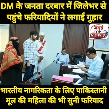 जमुई: DM के जनता दरबार में जिलेभर से पहुंचे फरियादियों के कई मामलों का ऑन द स्पॉट किया गया निष्पादन
बिहार सरकार की महत्वाकांक्षी योजना 'सात निश्चय-3' के अंतर्गत 'सबका सम्मान-जीवन आसान' के क्रियान्वयन और जन-शिकायतों के त्वरित निवारण के उद्देश्य से जिला पदाधिकारी द्वारा कार्यालय कक्ष में 'जनता दरबार' का आयोजन किया गया। इस अवसर पर जिले के सुदूरवर्ती ग्रामीण क्षेत्रों से बड़ी संख्या में पहुंचे फरियादियों ने अपनी-अपनी समस्याओं को जिला पदाधिकारी के समक्ष रखा। जिला पदाधिकारी ने प्रत्येक आवेदक की समस्याओं को अत्यंत संवेदनशीलता से सुना तथा उनके समाधान के लिए त्वरित पहल कर आवश्यक निर्देश दिए। उक्त जानकारी सोमवार की शाम 4:30 बजे प्रेस रिलीज व तस्वीर जारी कर दी गई है।
वहीं आयोजित इस जनता दरबार में विभिन्न लोक-कल्याणकारी, राजस्व, विकासात्मक एवं प्रशासनिक विभागों से संबंधित 36 से अधिक आवेदन प्राप्त हुए, जिनमें से अधिकांश पर जिला पदाधिकारी ने मामलों की संवेदनशीलता को देखते हुए ऑन-स्पॉट कार्रवाई की और कड़े प्रशासनिक आदेश जारी किए। इसी क्रम में गिद्धौर प्रखंड के बंझोलिया ग्राम से आई पूजा देवी के आपदा राहत से जुड़े आवेदन पर जिला पदाधिकारी ने त्वरित निर्णय लेते हुए मौके पर ही प्रभारी पदाधिकारी, आपदा शाखा को सभी विहित प्रक्रियाएं तुरंत पूर्ण करने का निर्देश दिया और आवेदिका को चार लाख रुपये का आपदा राहत चेक सौंपकर तात्कालिक सहायता प्रदान की। इसी प्रकार झाझा प्रखंड की चांय पंचायत से आए अनुकंपा नियोजन के एक संवेदनशील मामले में सामान्य शाखा के प्रभारी को तुरंत संचिका आगे बढ़ाने और नियमों के आलोक में अविलंब कार्रवाई करने का आदेश जिला पदाधिकारी द्वारा दिया गया।
इसी प्रकार अलीगंज प्रखंड के ग्राम+ पोस्ट आढ़ा से आई पाकिस्तानी मूल की महिला नरगिस बानो, जो पिछले 28 वर्षों से वीजा पर जमुई में निवास कर रही हैं, द्वारा भारतीय नागरिकता प्राप्त करने हेतु विहित दस्तावेजों को उच्च स्तर पर अग्रसारित करने के अनुरोध पर जिला पदाधिकारी ने गंभीरता दिखाते हुए सामान्य शाखा को तुरंत संचिका उपस्थापित करने का त्वरित आदेश दिया। इसके अतिरिक्त, लक्ष्मीपुर प्रखंड के नवाडीह, खिलार से आए 21 भूमि पर्चा धारकों की इस शिकायत पर कि उनकी विहित भूमि पर वन विभाग द्वारा वृक्षारोपण किया जा रहा है, जिला पदाधिकारी ने तुरंत संज्ञान लेते हुए वन प्रमंडल पदाधिकारी को जांच पूरी होने तक वृक्षारोपण पर तत्काल प्रभाव से रोक लगाने का आदेश दिया और साथ ही लक्ष्मीपुर के अंचल अधिकारी को भूमि के किस्म का वास्तविक जांच कर अविलंब रिपोर्ट भेजने हेतु आदेशित किया।
इस अवसर पर जिलाधिकारी नवीन ने कहा की लोक-शिकायतों का निवारण केवल एक प्रशासनिक औपचारिकता नहीं, बल्कि हमारा नैतिक और आधिकारिक कर्तव्य है। जनता दरबार में आने वाले हर पीड़ित की समस्या का समयबद्ध, पारदर्शी और गुणवत्तापूर्ण समाधान हमारी सर्वोच्च प्राथमिकता है। जन-समस्याओं के समाधान में किसी भी स्तर पर पाई जाने वाली शिथिलता, अनावश्यक विलंब, उदासीनता या लापरवाही बर्दाश्त नहीं कि जाएगी। #dmjamui #jamuitopnews #zilaprashasan Part 2