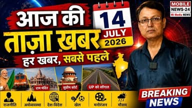 14 जुलाई की ताजा खबरें | आज का मुख्या समाचार | आज का न्यूज़ | PM मोदी | up | Bihar | Jharkhand |