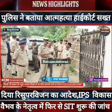 बेगूसराय में #पटना_हाईकोर्ट के आदेश पर #मर्डर_मिस्ट्री का रिसुपरविजन करने पहुंचे चर्चित #IPS_विकास_वैभव -----
#BiharNews #PatnaNews #BiharBreakingNews #ViralNews #HindiNews #BiharLive #LatestNews
#BreakingNews #BiharUpdate #NewsUpdat #narendramodi #news
#indianrailway
#trandingindia
#BegusaraiPolice, #BiharPolice, #BegusaraiNews, , #LawAndOrder, #PoliceAccountability, #ViralVideo, #TrendingNow, #PublicVoice, #CurrentAffairs, #IndiaNews, #NewsUpdate, , #CrimeNews, #PoliceReform, #Trending, #NishkarshBharat